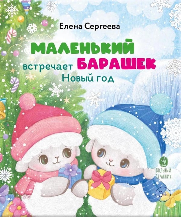 Дополнительное изображение книги «Маленький барашек встречает Новый год»