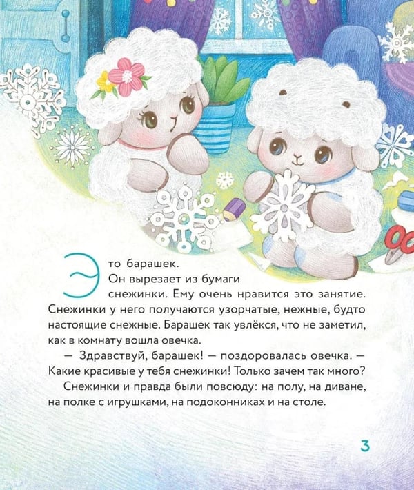 Дополнительное изображение книги «Маленький барашек встречает Новый год»
