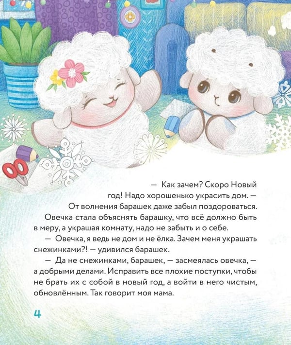 Дополнительное изображение книги «Маленький барашек встречает Новый год»