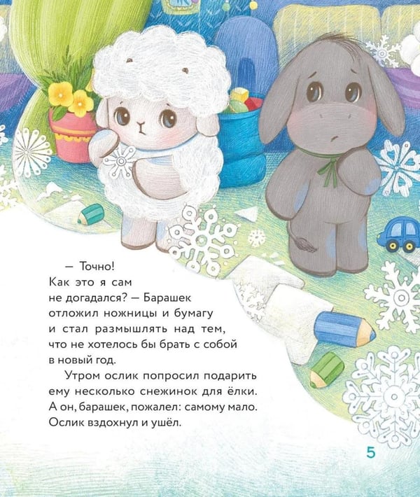 Дополнительное изображение книги «Маленький барашек встречает Новый год»