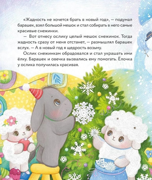 Дополнительное изображение книги «Маленький барашек встречает Новый год»