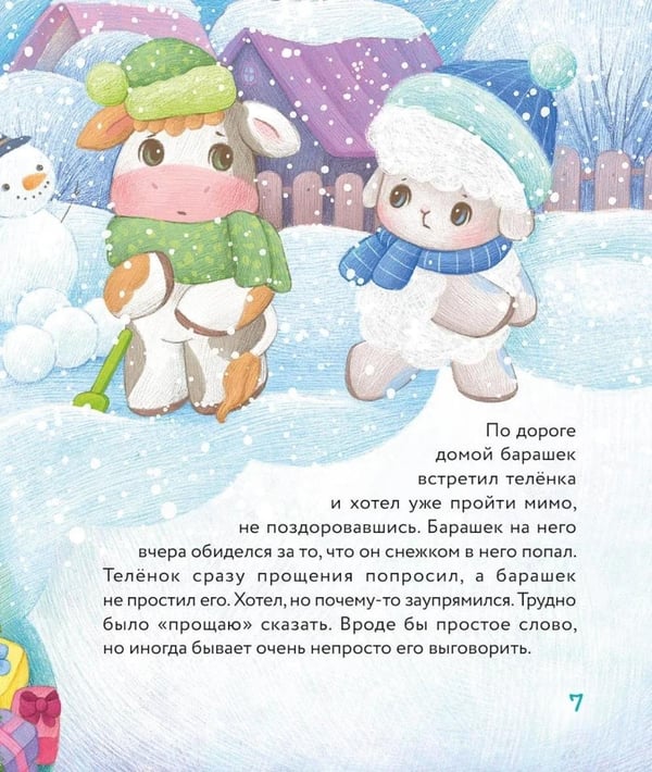 Дополнительное изображение книги «Маленький барашек встречает Новый год»