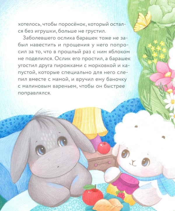 Дополнительное изображение книги «Маленький барашек учится милосердию»