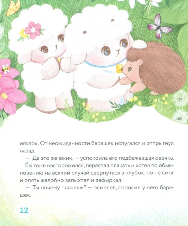 Дополнительное изображение книги «Маленький барашек учится милосердию»