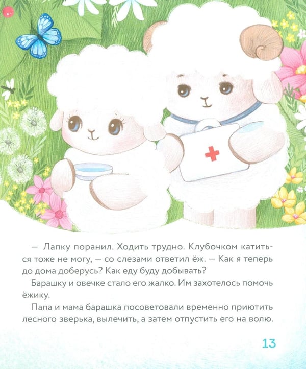 Дополнительное изображение книги «Маленький барашек учится милосердию»