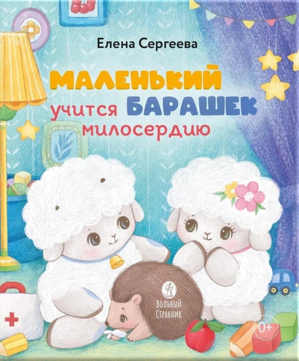 Дополнительное изображение книги «Маленький барашек учится милосердию»