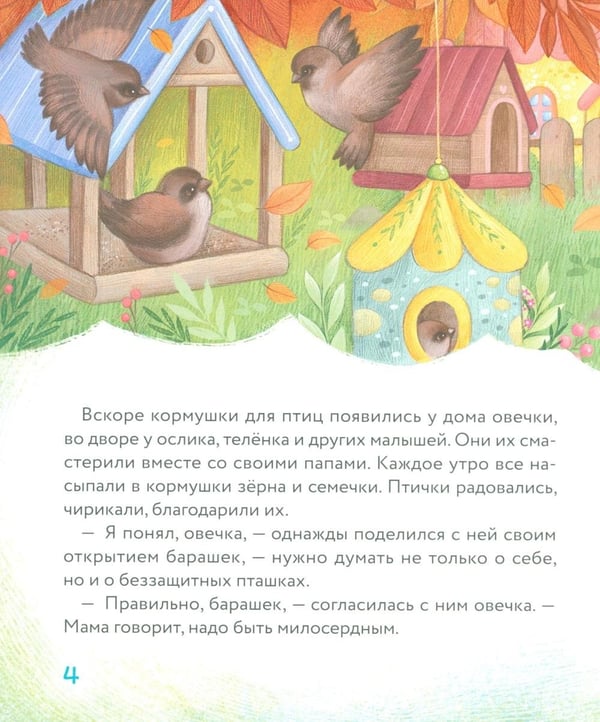 Дополнительное изображение книги «Маленький барашек учится милосердию»