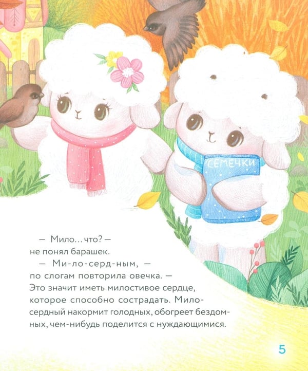 Дополнительное изображение книги «Маленький барашек учится милосердию»