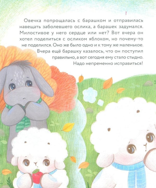 Дополнительное изображение книги «Маленький барашек учится милосердию»