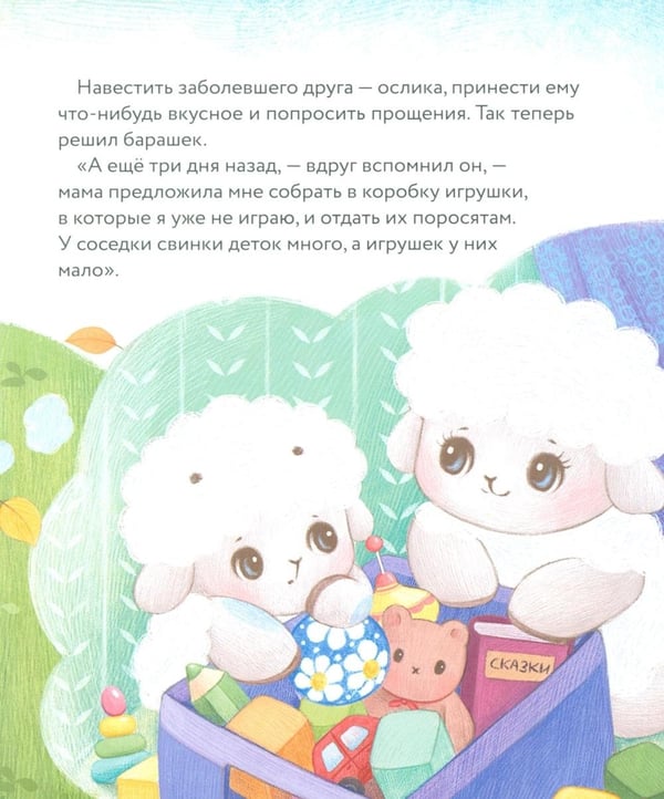 Дополнительное изображение книги «Маленький барашек учится милосердию»