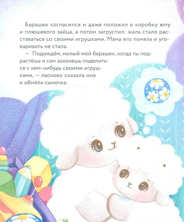 Дополнительное изображение книги «Маленький барашек учится милосердию»