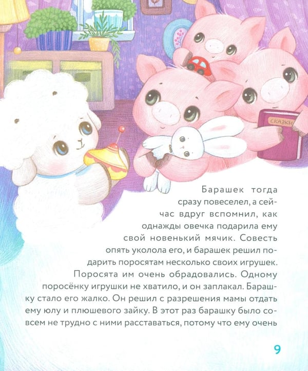 Дополнительное изображение книги «Маленький барашек учится милосердию»