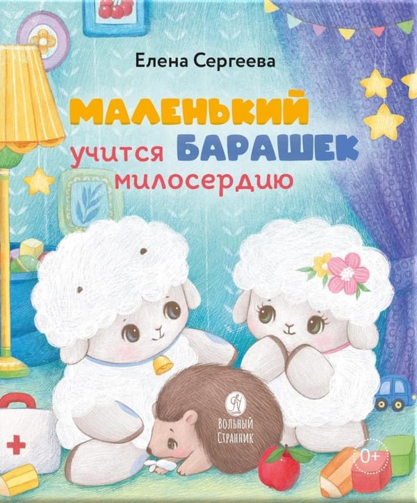 Обложка книги «Маленький барашек учится милосердию» — Сергеева Елена Михайловна, ISBN 9785001783831