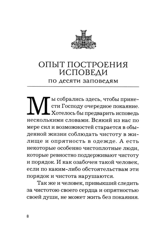 Дополнительное изображение книги «Опыт построения исповеди. 4-е изд»