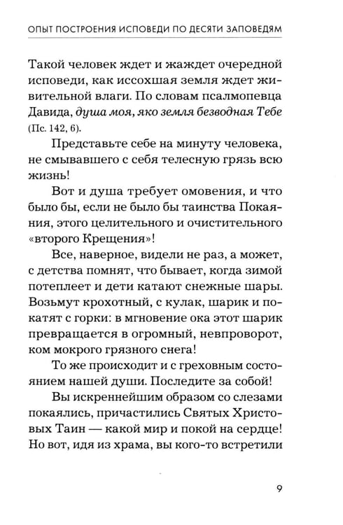 Дополнительное изображение книги «Опыт построения исповеди. 4-е изд»