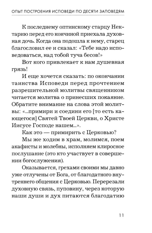 Дополнительное изображение книги «Опыт построения исповеди. 4-е изд»