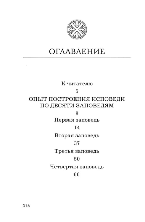 Дополнительное изображение книги «Опыт построения исповеди. 4-е изд»