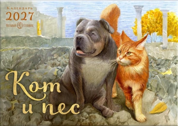 Дополнительное изображение книги «Кот и Пес. Перекидной календарь на 2027 год»
