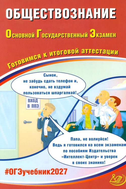 Обложка книги «Обществознание. ОГЭ 2027. Готовимся к итоговой аттестации: Учебное пособие» — Рутковская Елена Лазаревна;Половникова Анастасия Владимировна, ISBN 9785908184090