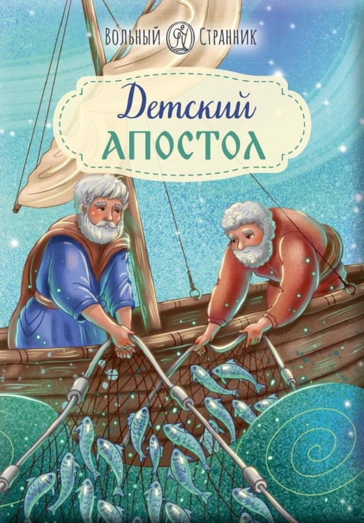 Дополнительное изображение книги «Детский Апостол. 2-е изд»