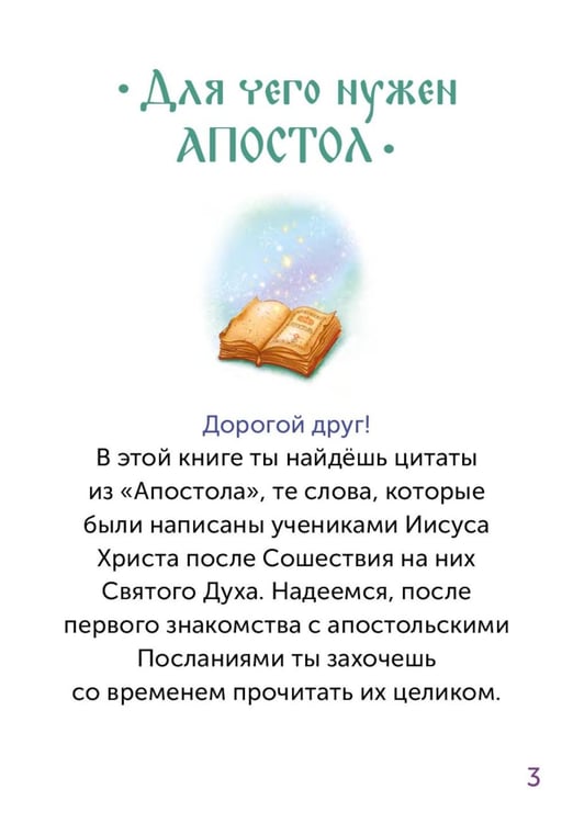 Дополнительное изображение книги «Детский Апостол. 2-е изд»