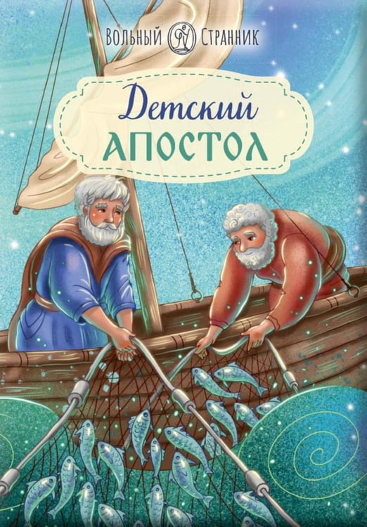Обложка книги «Детский Апостол. 2-е изд» — None, ISBN 9785001783886