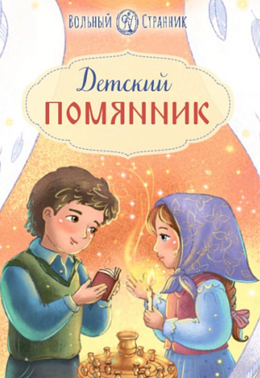 Дополнительное изображение книги «Детский помянник. 2-е изд»