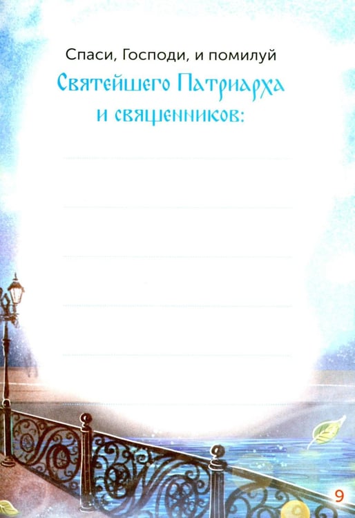 Дополнительное изображение книги «Детский помянник. 2-е изд»