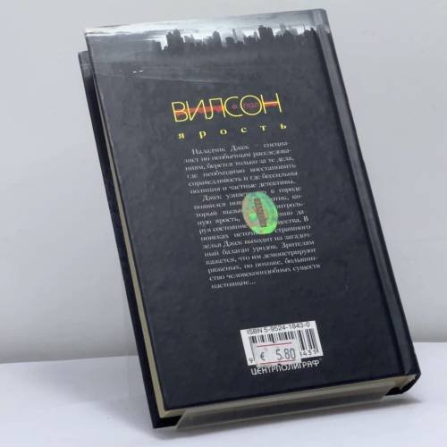 Дополнительное изображение книги «Ярость»