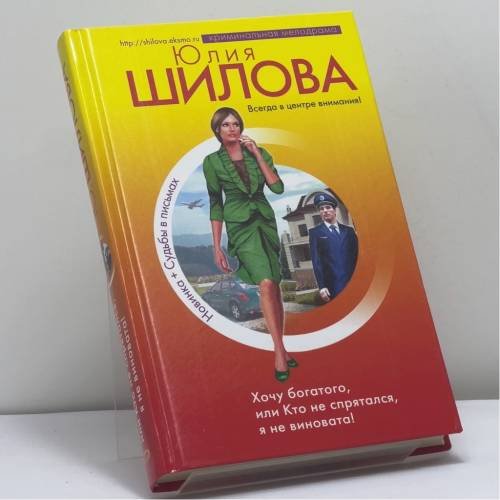 Обложка книги «Хочу богатого, или Кто не спрятался, я не виновата!» — Юлия Шилова, ISBN 9785699239672