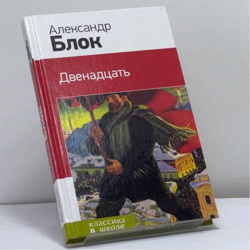 Обложка книги «Двенадцать» — Александр Блок, ISBN 9785699797134