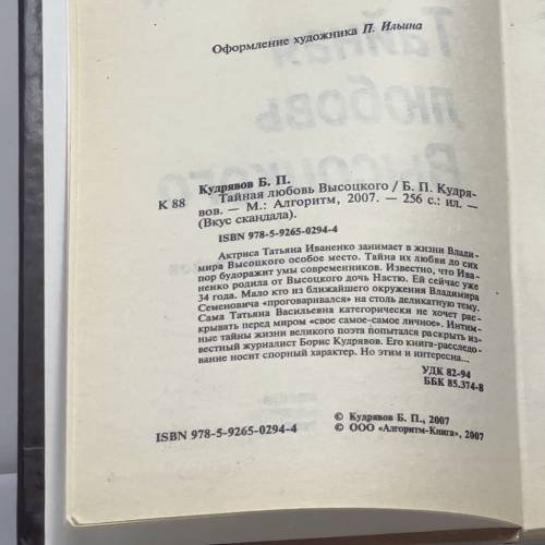 Дополнительное изображение книги «Тайная любовь Высоцкого»