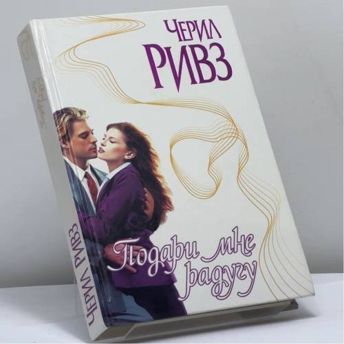 Обложка книги «Подари мне радугу» — Черил Ривз, ISBN 9785170064595