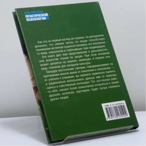 Дополнительное изображение книги «Как научиться читать по лицам»