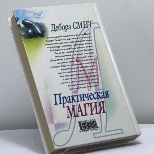 Дополнительное изображение книги «Практическая магия»