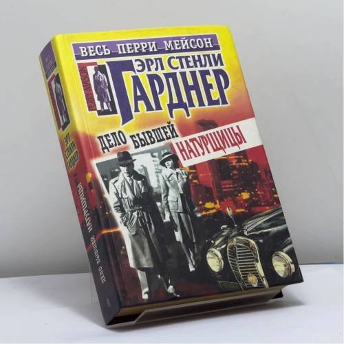 Обложка книги «Дело бывшей натурщицы» — Эрл Стенли Гарднер, ISBN 9785227011589