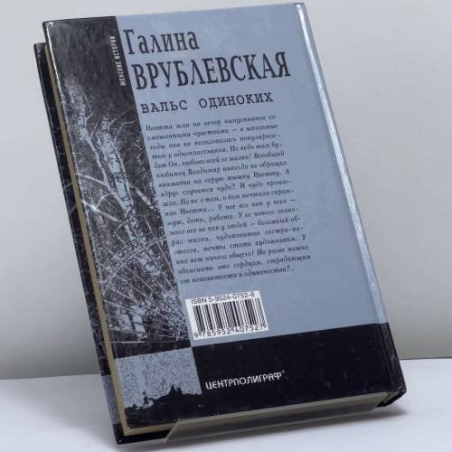 Дополнительное изображение книги «Вальс одиноких»