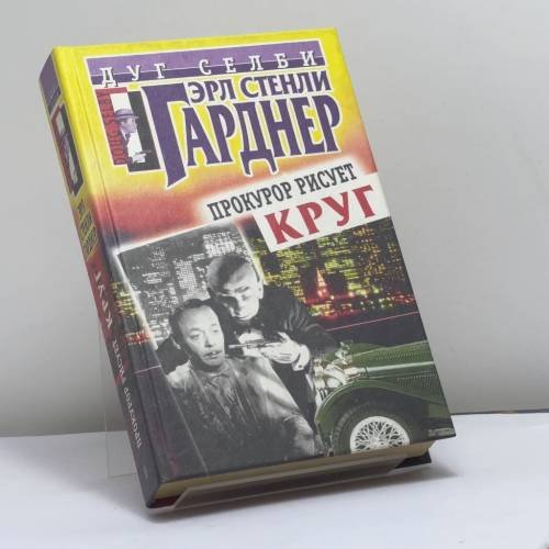 Обложка книги «Прокурор расследует убийство. Прокурор рисует круг. Прокурор идет в суд» — Эрл Стенли Гарднер, ISBN 9785227015747
