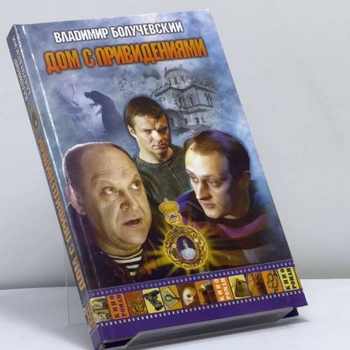 Обложка книги «Дом с привидениями» — Владимир Болучевский, ISBN 9785170396177