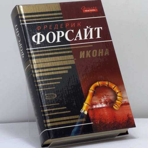 Обложка книги «Икона» — Фредерик Форсайт, ISBN 9785699150670
