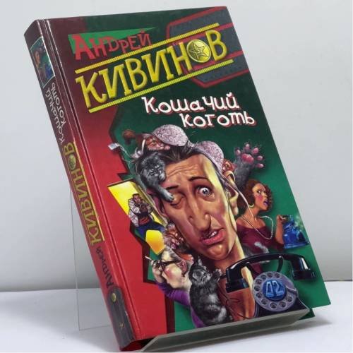 Обложка книги «Кошачий коготь» — Андрей Кивинов, ISBN 9785765432693