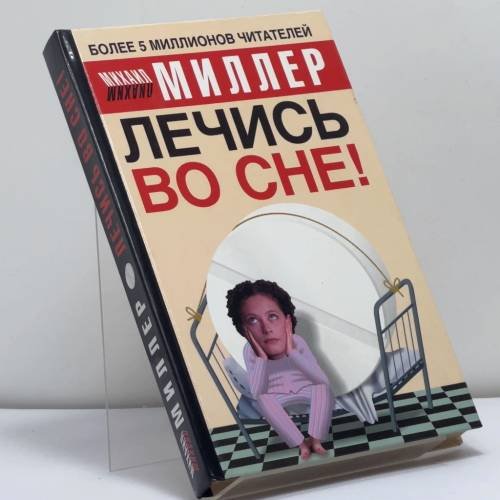 Обложка книги «Лечись во сне!» — Михаил Миллер, ISBN 9785170323098