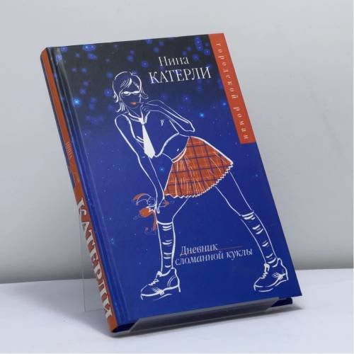 Обложка книги «Дневник сломанной куклы» — Нина Катерли, ISBN 9785170247301
