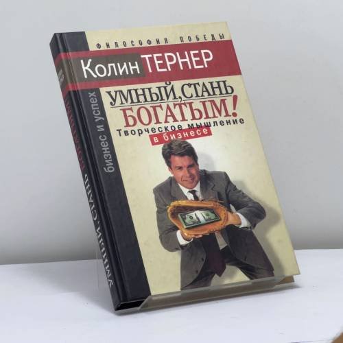 Обложка книги «Умный, стань богатым, или Творческое мышление в бизнесе» — Колин Тернер, ISBN 9785790528071