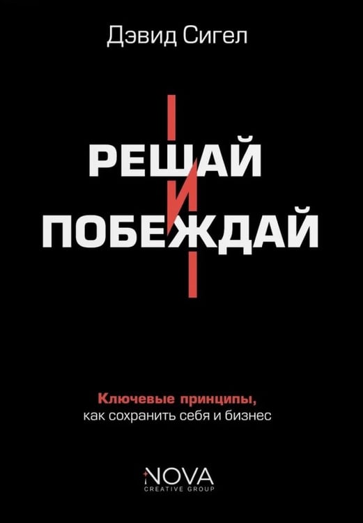 Обложка книги «Решай и побеждай. Как принимать сильные решения, сохраняя себя и бизнес» — Сигел Дэвид, ISBN 9785908058322