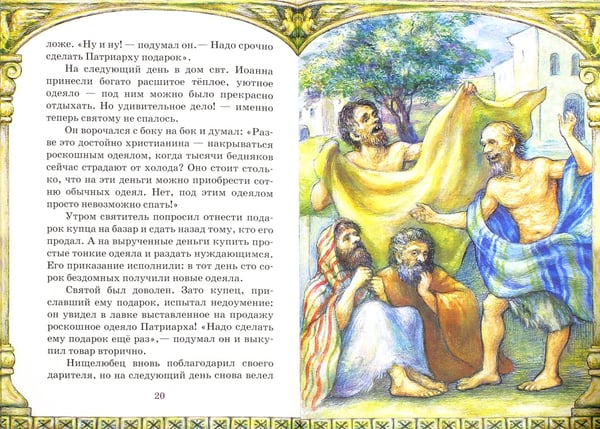 Дополнительное изображение книги «Милостивый святитель. Житие святителя Иоанна Милостивого в пересказе для детей Михаила Устюгова»
