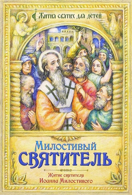 Обложка книги «Милостивый святитель. Житие святителя Иоанна Милостивого в пересказе для детей Михаила Устюгова» — Устюгов Михаил, ISBN 9785988919087