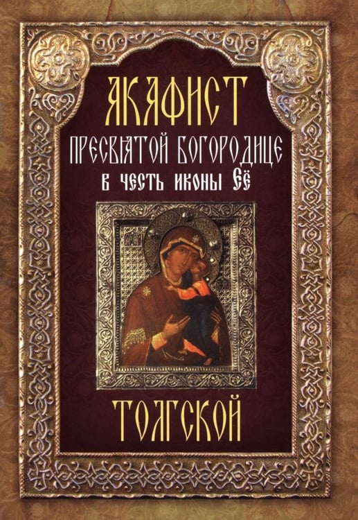 Обложка книги «Акафист Пресвятой Богородице в честь иконы Её "Толгской"», ISBN 9785000521533