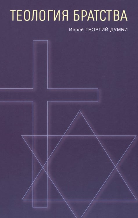 Обложка книги «Теология братства» — Иерей Георгий Думби, ISBN 9785906456571
