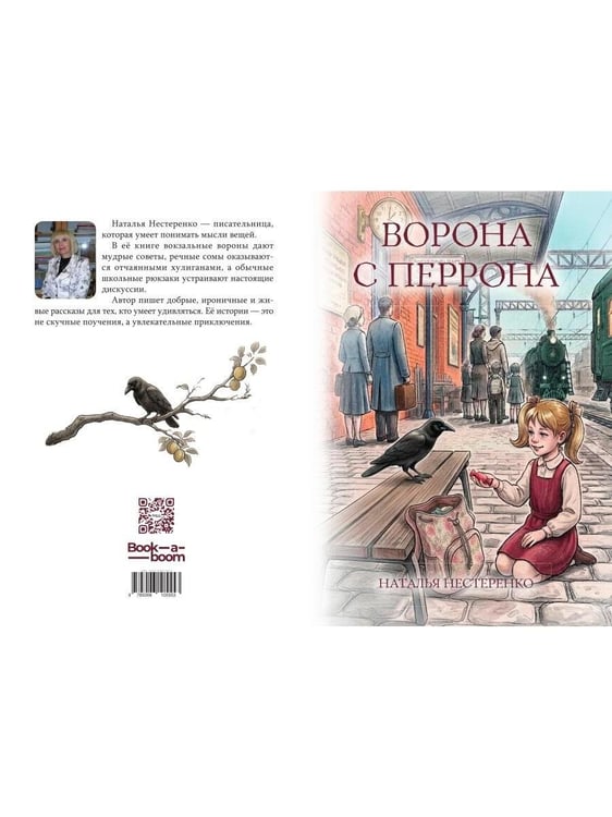 Дополнительное изображение книги «Ворона с перрона»